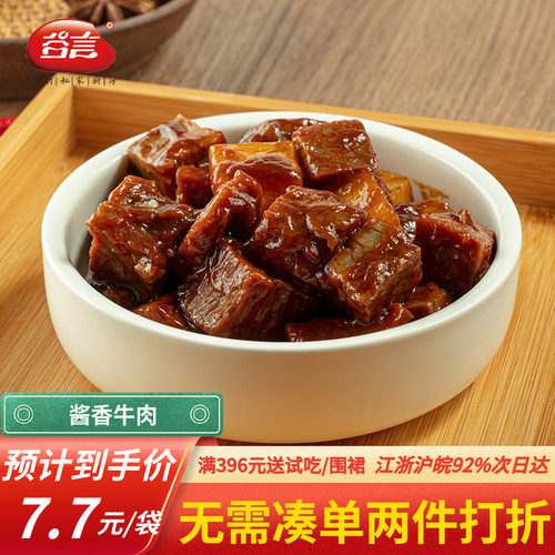 谷言酱香牛肉200g餐饮批发更优惠