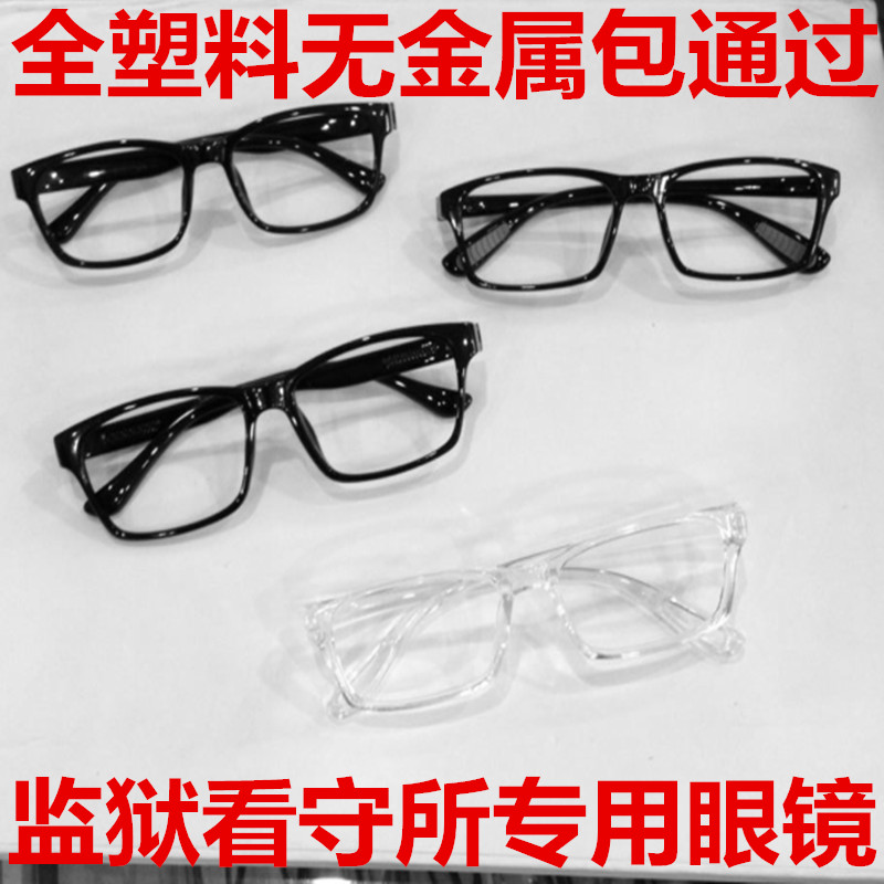 看守所眼镜监狱近视眼镜全塑料老花眼镜无金属戒毒所眼镜无螺丝