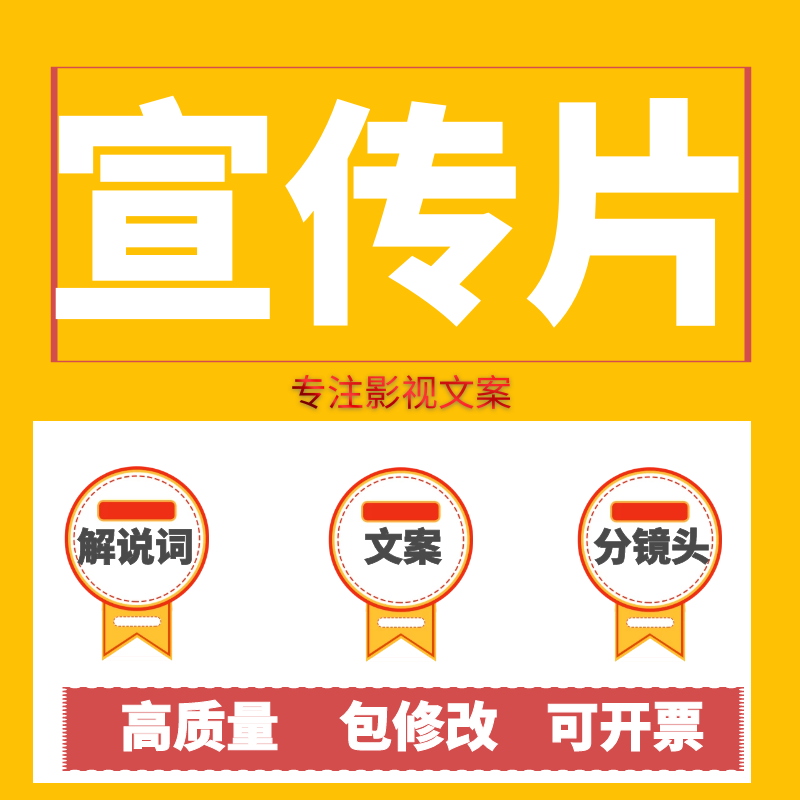 宣传片文案解说词专题片纪录片汇报片文案分镜头脚本宣传片策划案