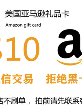 自动发货 美国亚马逊10美金 美亚礼品卡 US Amazon Gift Card $10