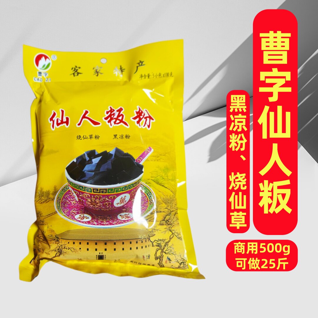 曹字仙人粄广东客家平远板粉烧仙草粿威大地黑凉粉500g商用奶茶料
