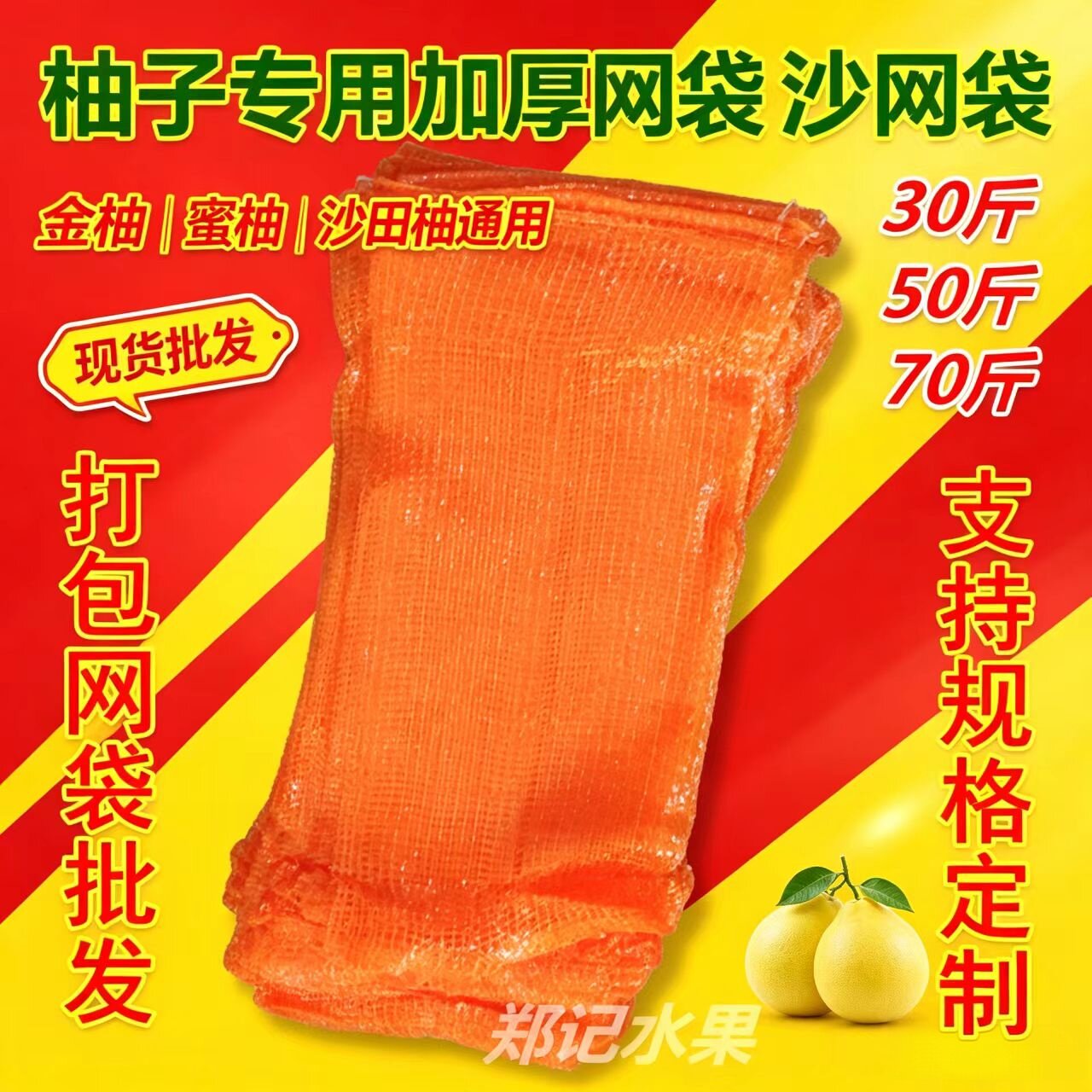 卖网袋】加厚款梅州金柚沙田冰糖蜜柚子专用红肉红心三红黄肉琯溪