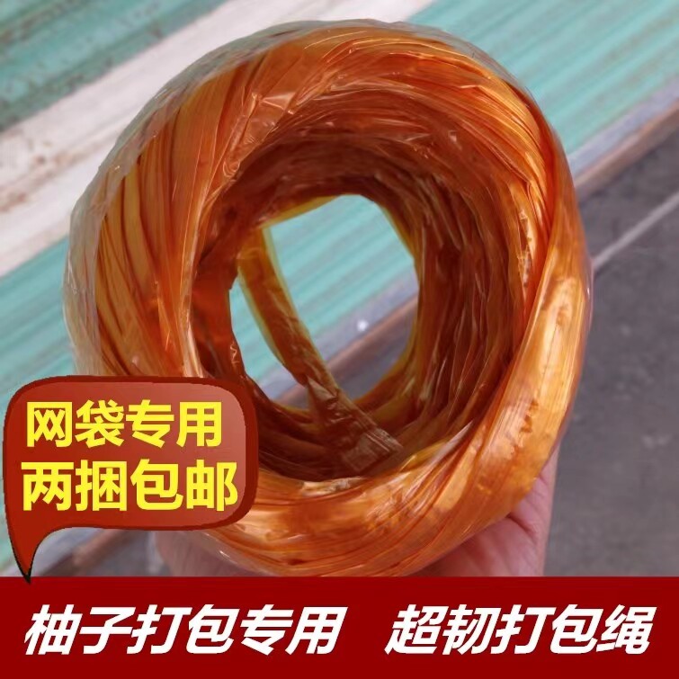 包邮蜜柚红肉三红黄肉柚沙田柚柚子打包网袋专用绳子带子绑带绑绳