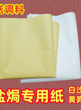 梅州客家盐焗专用白沙纸黄笋纸