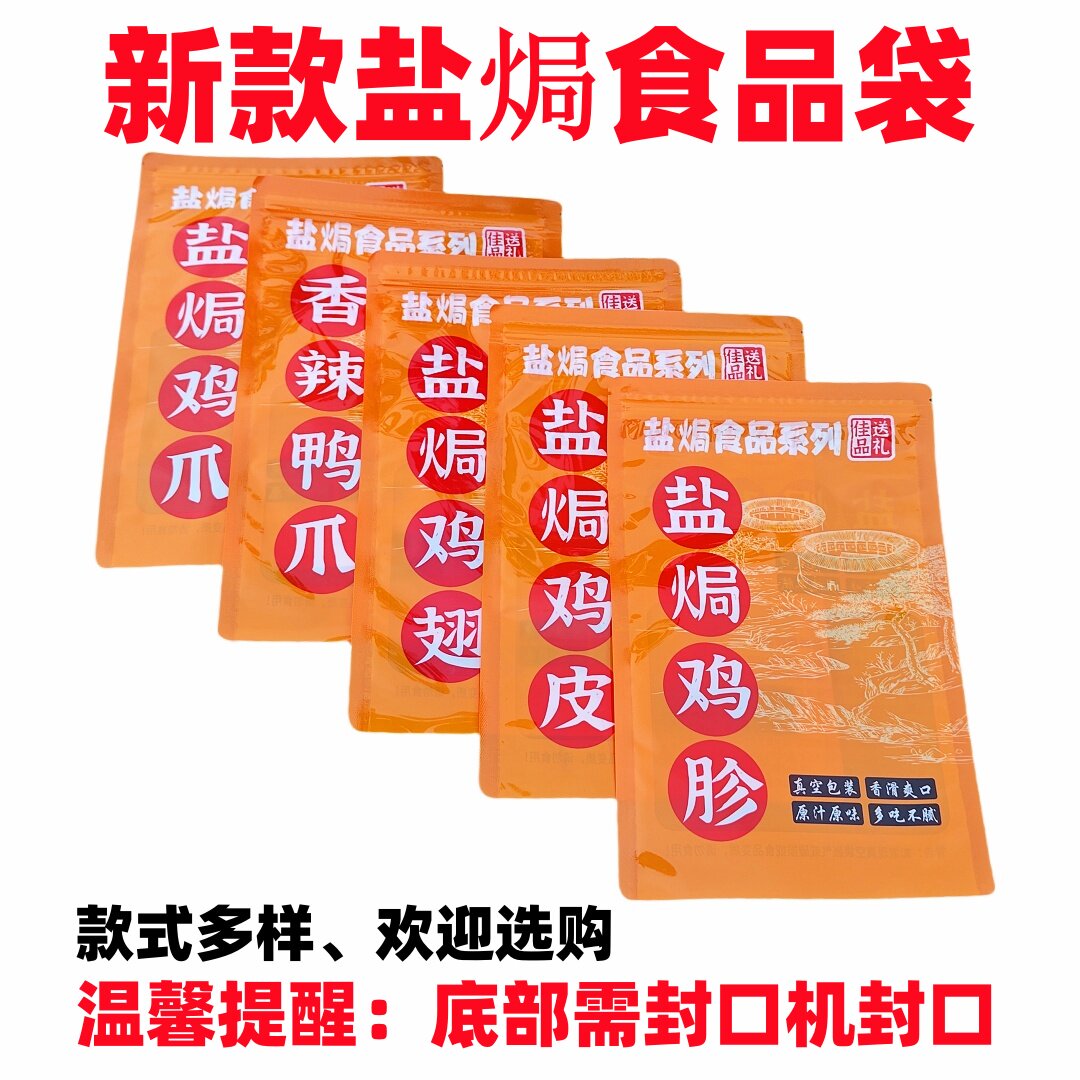 盐焗食品专用带自封礼品袋装鸡皮