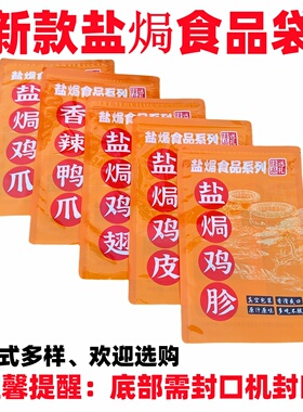 盐焗食品专用袋盐焗鸡爪鸡翅膀香辣鸭爪鸡胗鸡皮自封外包装礼品袋