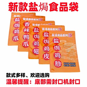 盐焗食品专用带自封礼品袋装鸡皮