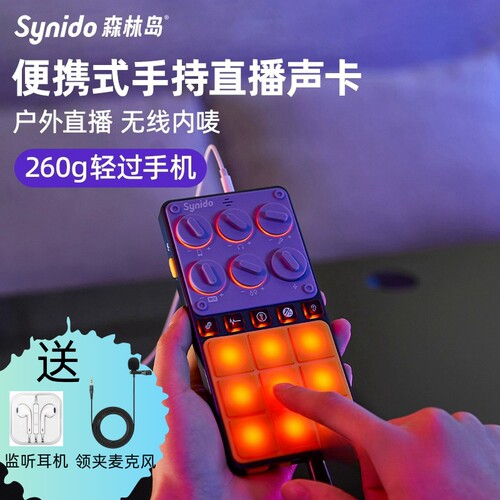 Synido森林岛GO户外便携手机电脑直播声卡主播唱歌手持式内唛收音