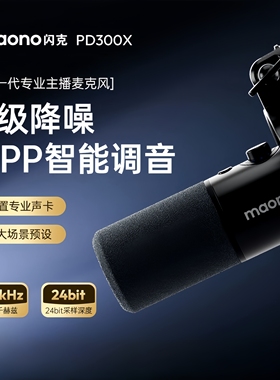 maono闪克PD300X 主播麦克风专用直播唱歌专业录音游戏动圈麦闪客