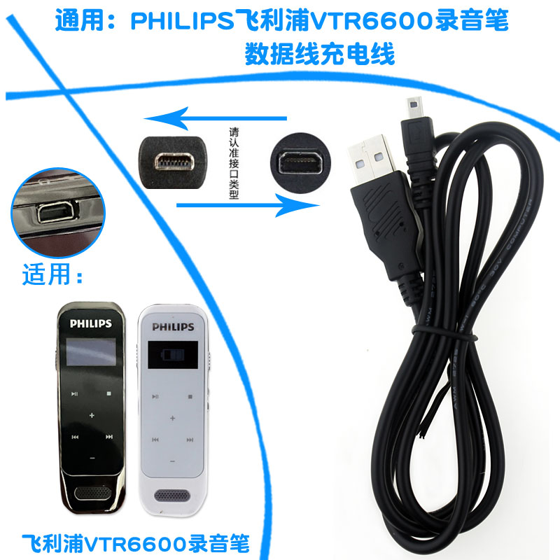 通用PHILIPS飞利浦VTR6600录音笔数据线充电器USB充电线电源线-封面