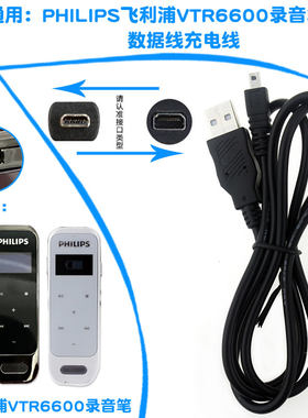 通用PHILIPS飞利浦VTR6600录音笔数据线充电器USB充电线电源线