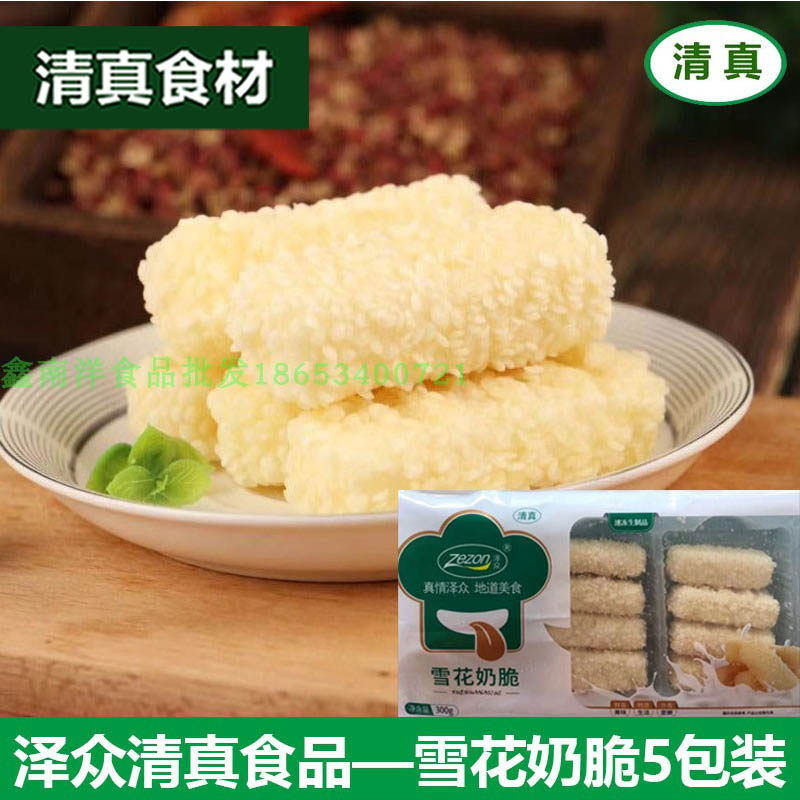 泽众清真食品 雪花奶脆5包装 脆皮炸鲜奶 速冻甜点美食酒店食材