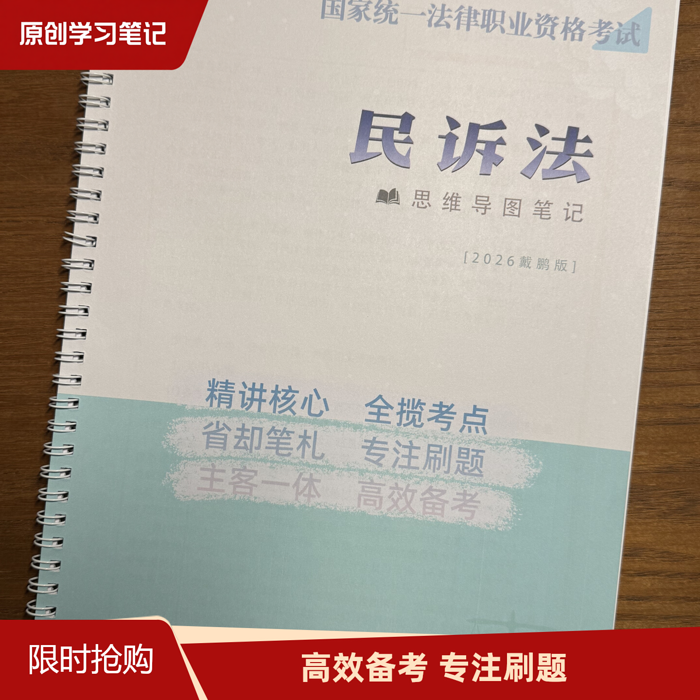 2026法考戴鹏民诉法思维导图笔记本52页A4版彩色加厚[公公偏头痛]