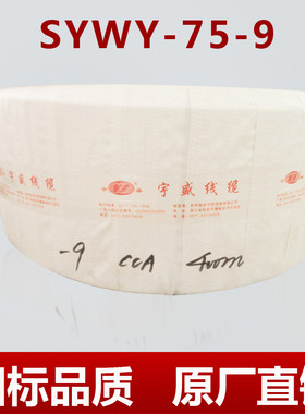 工厂直销 足芯足米 工程专用 铜包铝芯  SYWV-75-9电视线同轴线