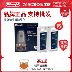 delonghi/德龙 全自动咖啡机除垢剂 清洗剂清洁保养液100ml*2/盒