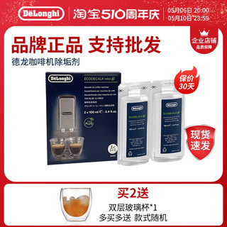 delonghi/德龙 全自动咖啡机除垢剂 清洗剂清洁保养液100ml*2/盒