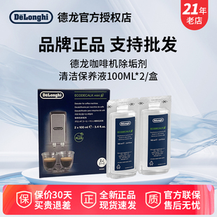 清洗剂清洁保养液100ml 全自动咖啡机除垢剂 德龙 delonghi