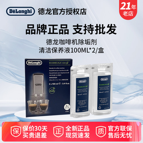 除垢剂100ml*2德龙咖啡机除垢