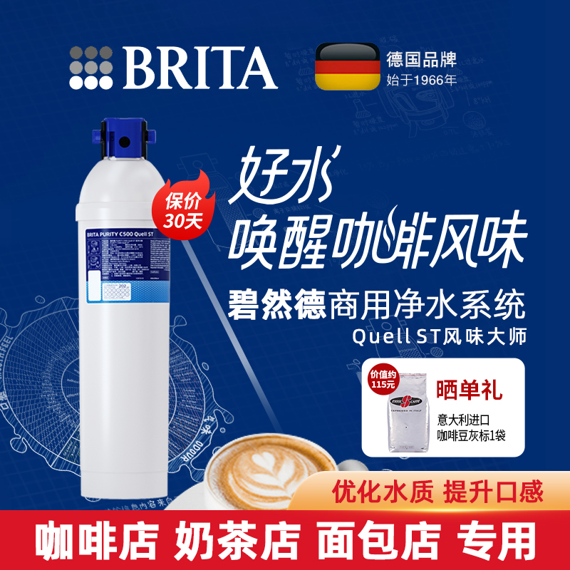 碧然德BRITA PURITY C Quell ST商用咖啡吧台净水器滤