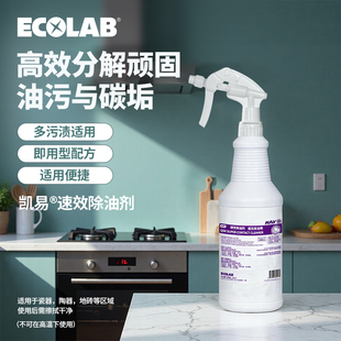 艺康KAY速效除油剂家用商用去油污去胶痕去马克笔清洗烤箱煎烤盘