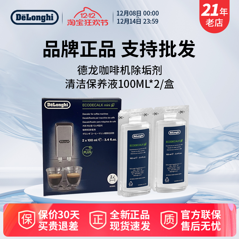 除垢剂100ml*2德龙咖啡机除垢