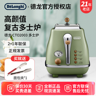delonghi/德龙 CTO2003复古色多士炉家用全自动烤面包机吐司机