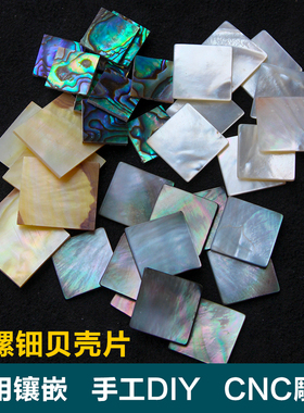 白黑黄蝶鲍鱼贝壳片饰品配件螺钿镶嵌材料CNC激光雕刻手工diy