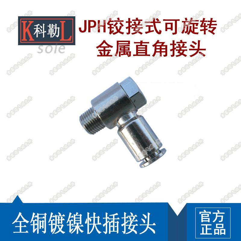 全铜镀镍快插PH10-02/4-01/6-4/8-3/直角铰接式可旋转金属接头