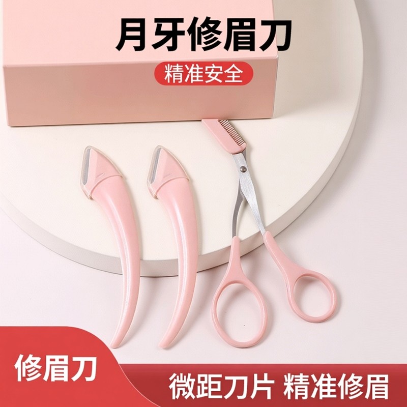 爆款 月牙修眉刀修眉神器微距刀片刮眉刀修眉剪精准安全美妆工具,彩妆/香水/美妆工具,修眉刀,淘宝优惠券,粉丝福利购,淘宝优惠卷