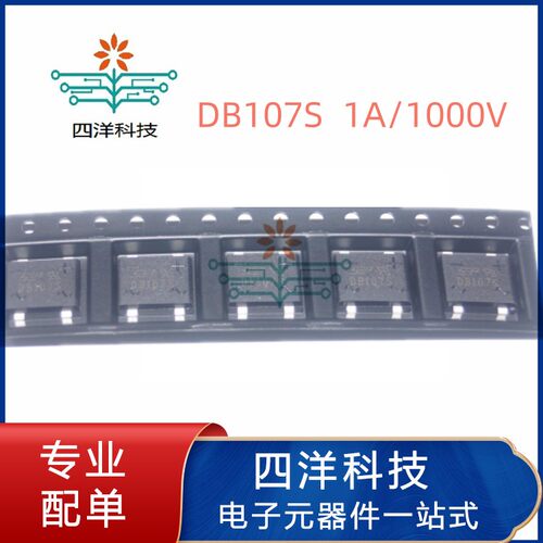 DB107S贴片桥堆整流桥