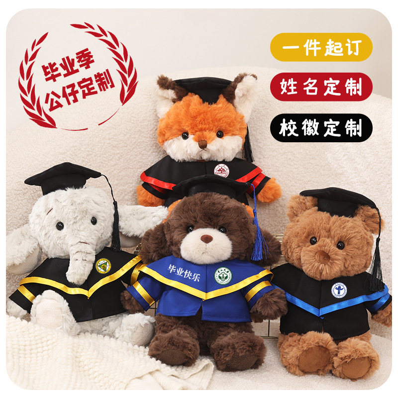 毕业公仔小熊狗大象狐狸四款学士服玩偶硕士娃娃校服大学定制LOGO