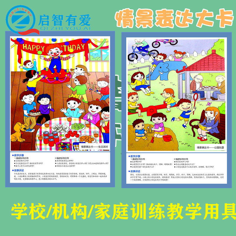 情景表达卡语言训练aba发育迟缓