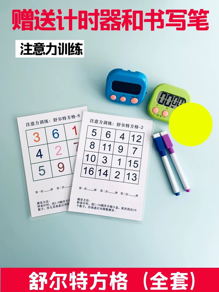 舒尔特方格注意力视觉提升专注力训练3-12岁儿童早教益智教具卡片