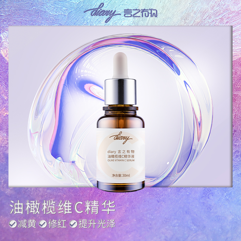 3.0升级版diary言之有物油橄榄抗氧小马达精华液VC提亮言安堂
