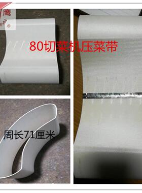 银鹰CHD--80型切菜机输送带 压菜带CHD-80切菜机白色带切菜机配件