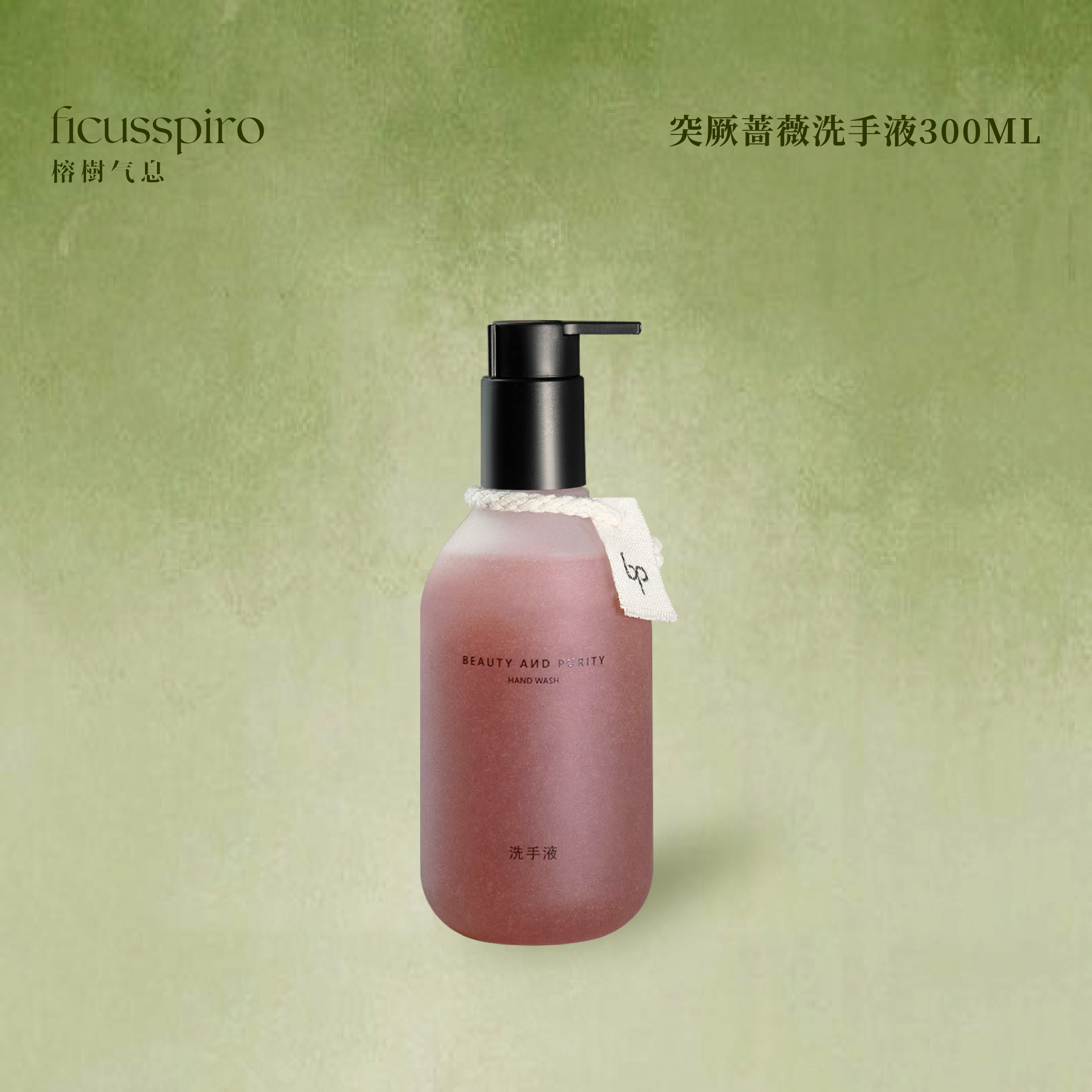 BEAUTY AND PURITY突厥蔷薇磨砂净手凝露清洁保湿手部护理洗手液