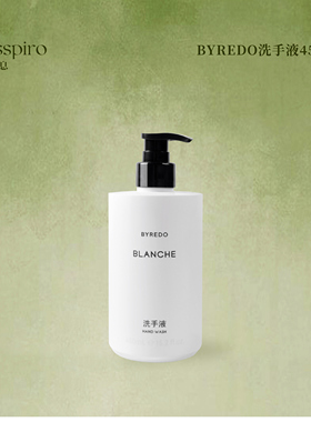 瑞典BYREDO白色浪漫Blanche洗手液清洁会所家用酒店450ml大瓶