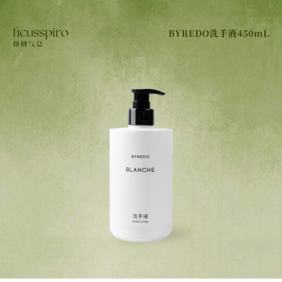 瑞典BYREDO白色浪漫Blanche洗手液清洁会所家用酒店450ml大瓶