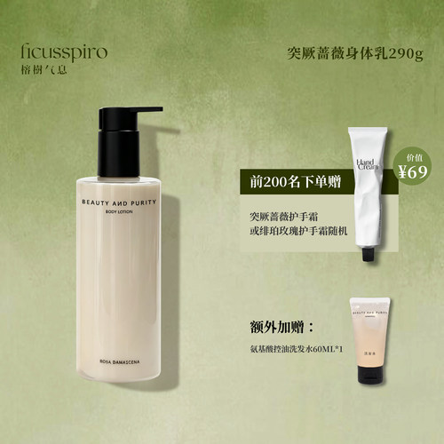 BEAUTY AND PURITY突厥蔷薇玫瑰保湿身体乳290g