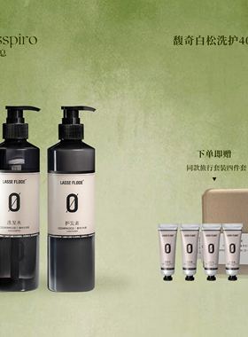 芙勒多LASSEFLØDE馥奇白松木质香蓬松洗发水沐浴露护发素套装