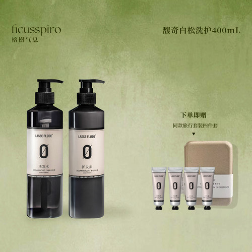 芙勒多LASSEFLØDE馥奇白松木质香蓬松洗发水沐浴露护发素套装