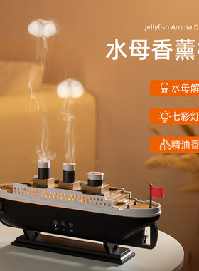 创意轮船香薰加湿器家用卧室静音水母喷雾科技感桌面摆件男生礼物
