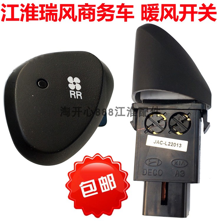 瑞风商务车配件后空调开关