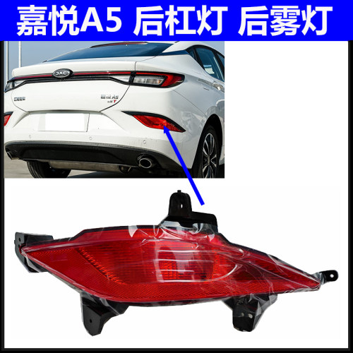 嘉悦A5后杠灯总成后雾灯