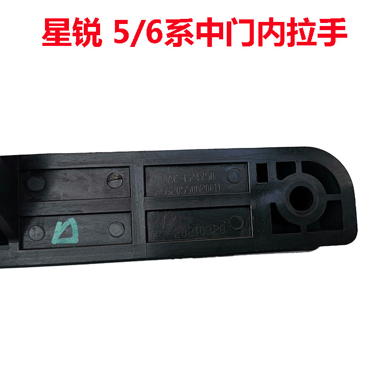 JAC XINGRUI 5 시리즈 6 시리즈 중간 도어 내부 버클 핸들 및 브러시 어셈블리 중간 도어 내부 핸들 내부 핸들 액세서리에 적합