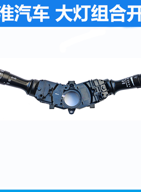 适配江淮瑞风M3/M4/M5大灯开关雨刮开关变光开关雨刷开关组合开关