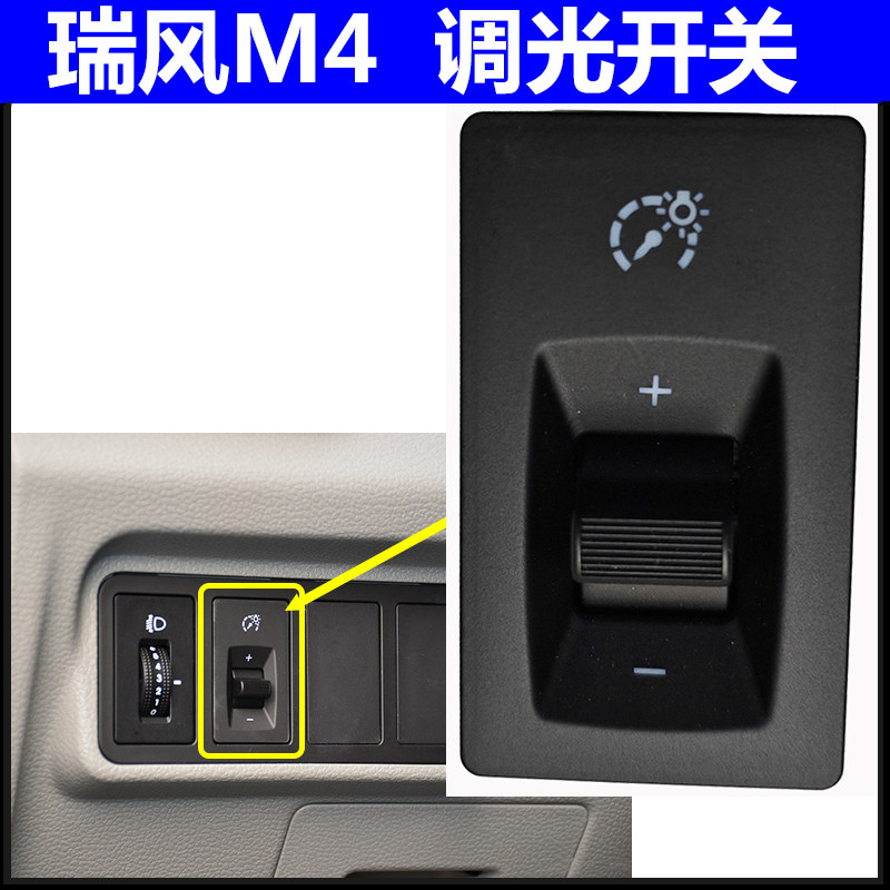 瑞风M4仪表台位置仪盘调光开关
