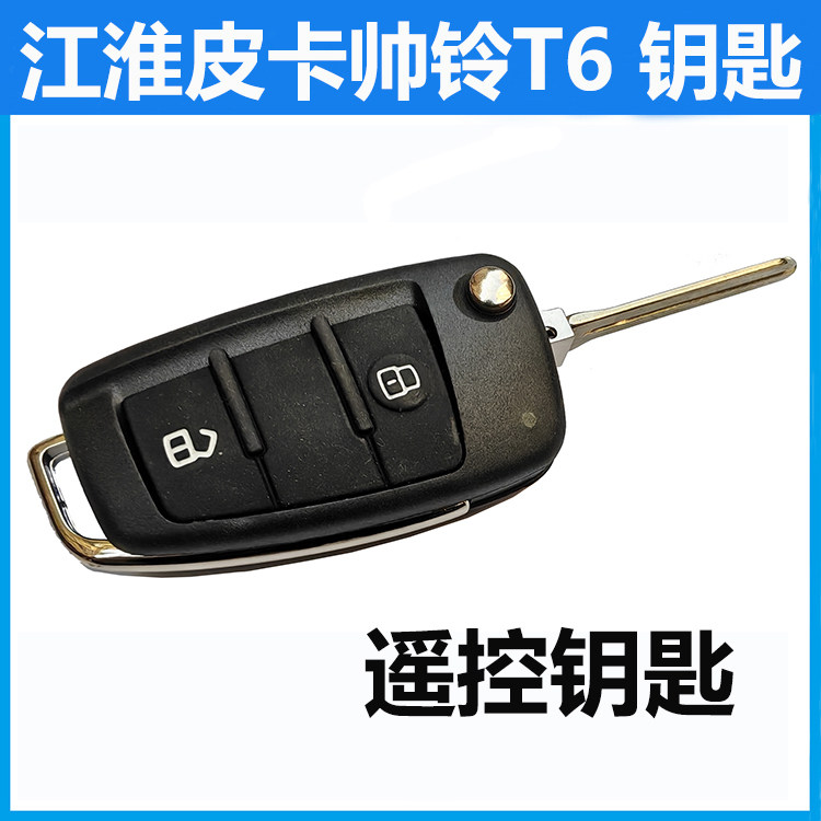 江淮帅铃T6皮卡折叠遥控钥匙