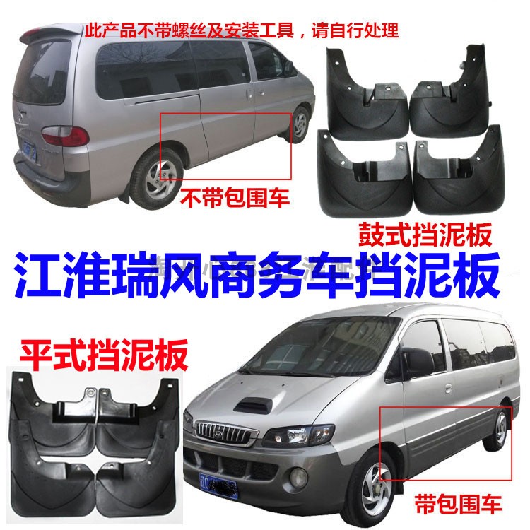 瑞风全车套鼓式平氏专用挡泥板