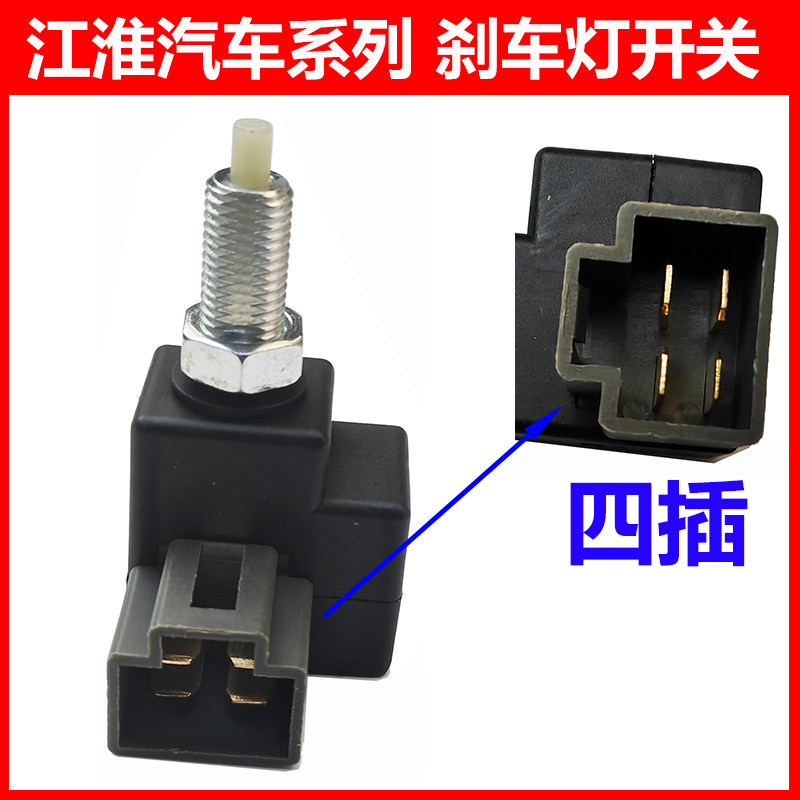 江淮星锐瑞风S32S45M34刹车灯开关嘉悦思皓A5X86制动灯刹车灯开关